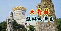 俄罗斯男私密视频中国浙江-绍兴大香林旅游风景区